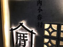 -厝内小眷村(西单大悦城店)