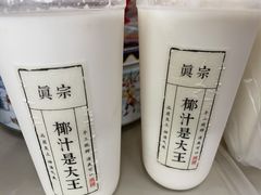 -眞宗·椰汁是大王(小娄巷店)