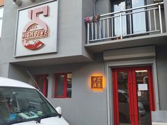 -HIGH FIVE哈福手工汉堡(桂林路店)