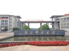 -南京邮电大学(仙林校区)