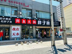 -胖子鱼·天水麻辣鱼火锅(秦州407店)