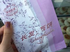 -长发西饼(临顿路店)