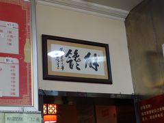 -姚记炒肝店(鼓楼店)