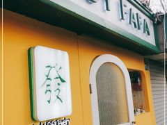 -LADY FAFA(巨鹿路陕西南路路口店)