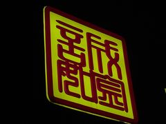 -诚如金·南宁本地菜(信息港店)