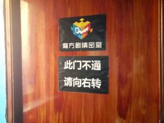 -魔方剧情密室(徐汇店)