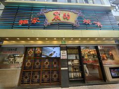 -丽的面家(多宝路店)