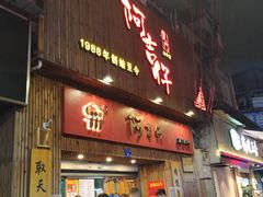 门面-阿吉仔(大元路店)