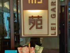 -利苑酒家(金宝店)