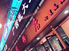 -舒记粉店(七星路店)