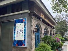 -花房餐厅(西溪天堂店)