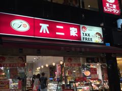 -不二家(数寄屋橋店)