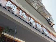 -阿玲海鲜面(高亭镇星河路店)