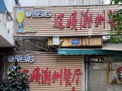 门面-迈姨·潮州菜(麓湖公园店)