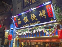 门面-老姐石板烧烤+铜炭火锅(总店)