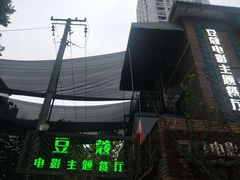 -豆蔻电影主题餐厅(四牌楼店)