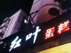 门面-红叶蛋糕(广达路总店)