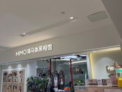 -海马体照相馆(北京apm店)