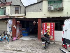 -周师饭店