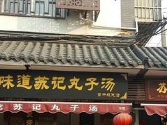 门面-苏记丸子汤