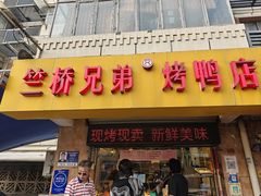 -竺桥兄弟烤鸭馆(竺桥店)