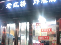 门面-老红桥炸灌肠牛肚锅烧烤(定福庄店)