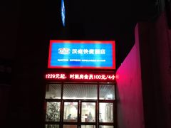 -汉庭(上海陆家嘴东方明珠店)
