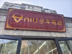 -小牛电动体验·租电动车(德胜门店)