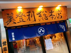-梅丘·寿司の美登利(银座店)