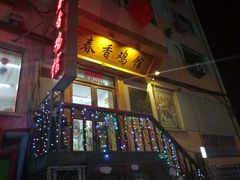 门面-春香鸡馆
