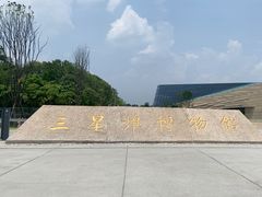 -三星堆博物馆