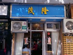 门面-茂隆餐厅(进贤路店)