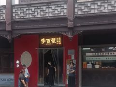 -李百蟹·江南蟹黄面·河景餐厅(夫子庙总店)