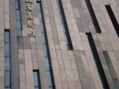 -江苏省美术馆(长江路新馆)