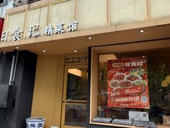 -日食记精菜馆(建邺万达店)