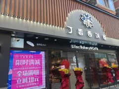 门面-丁香西饼屋(桂林路店)