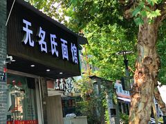 -无名氏面馆(邮电路店)