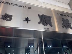 -义顺牛奶公司(新马路老店)
