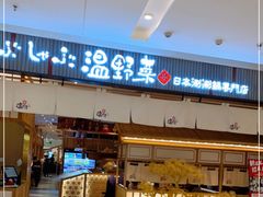 门面-温野菜涮涮锅(曲江大悦城店)