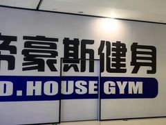 -帝豪斯健身俱乐部(市府恒隆广场店)