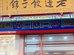 -老边饺子馆(中街店)