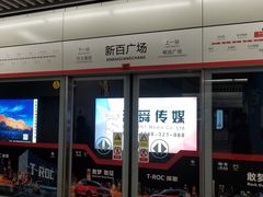 -新百广场(地铁站)