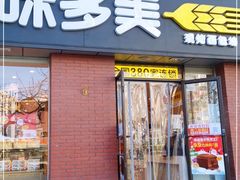 门面-味多美蛋糕(潘家园店)