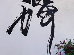 -寂照庵