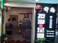 -古都梅按摩足浴(世界广场店)