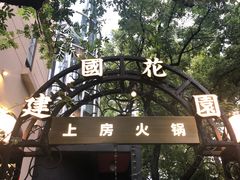 门面-上房火鍋(新天地店)