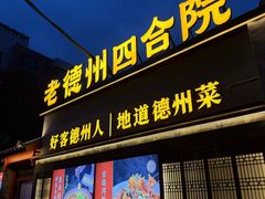 -老德州四合院·德州菜(天衢路店)