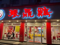 -振鼎鸡(华阴路店)