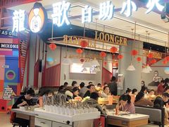 -龍歌自助小火锅(城阳万象汇店)