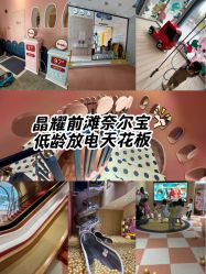 -奈尔宝·儿童乐园·亲子餐厅(前滩店)